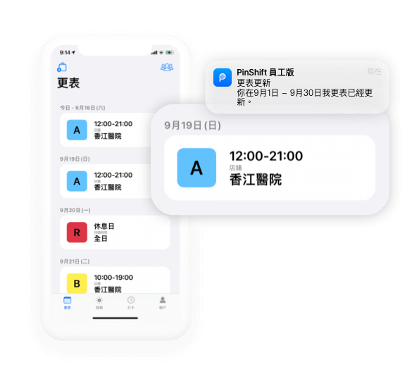 員工可以使用PinShift應用程式查看最新更表，及接收推送通知。